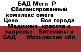 БАД Мега -Р   Сбалансированный комплекс омега 3-6-9  › Цена ­ 1 167 - Все города Медицина, красота и здоровье » Витамины и БАД   . Московская обл.